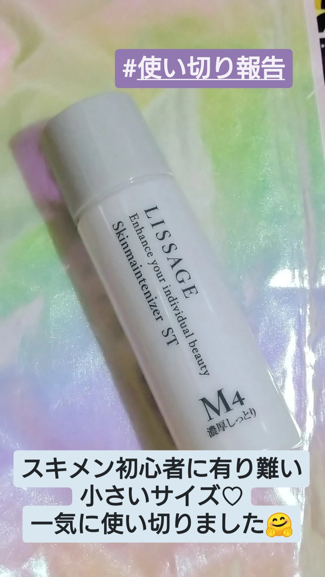 試してみた】リサージ スキンメインテナイザー ST M4の効果・肌