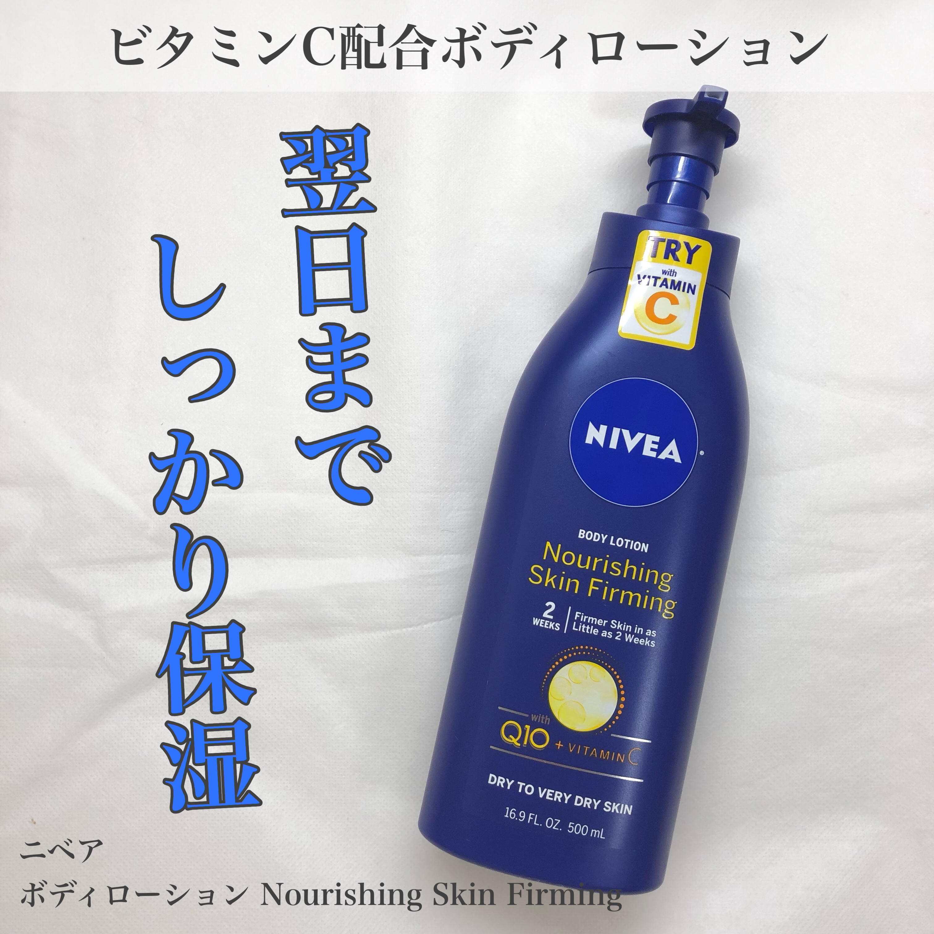 ニベア ボディローション ナリシングスキンファーミング