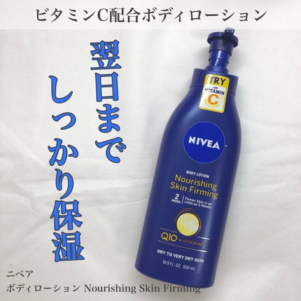 ニベア ボディローション ナリシングスキンファーミング