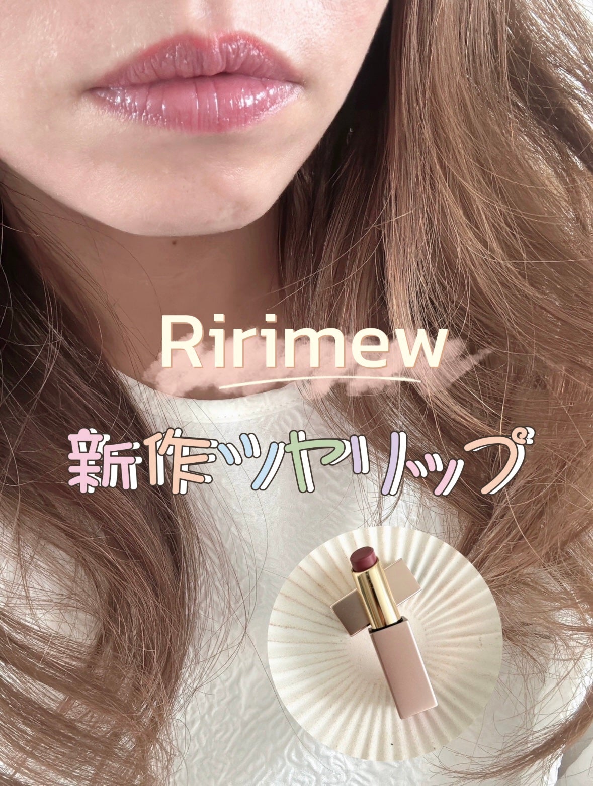 リリミュウ バタールージュ/Ririmew/口紅を使ったクチコミ(1枚目)