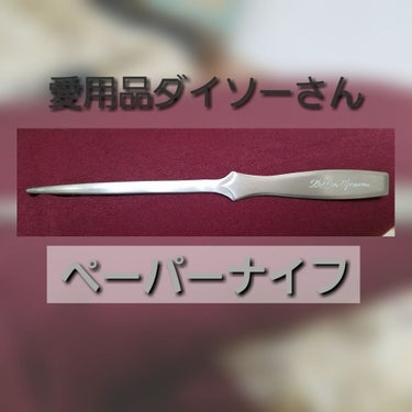 ペーパーナイフ（文具）/DAISO/その他を使ったクチコミ（1枚目）