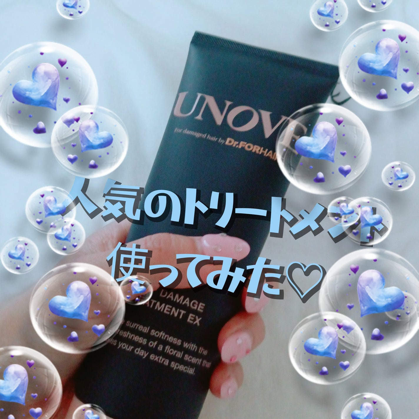 ディープダメージトリートメントEX/UNOVE/洗い流すヘアトリートメントを使ったクチコミ(1枚目)