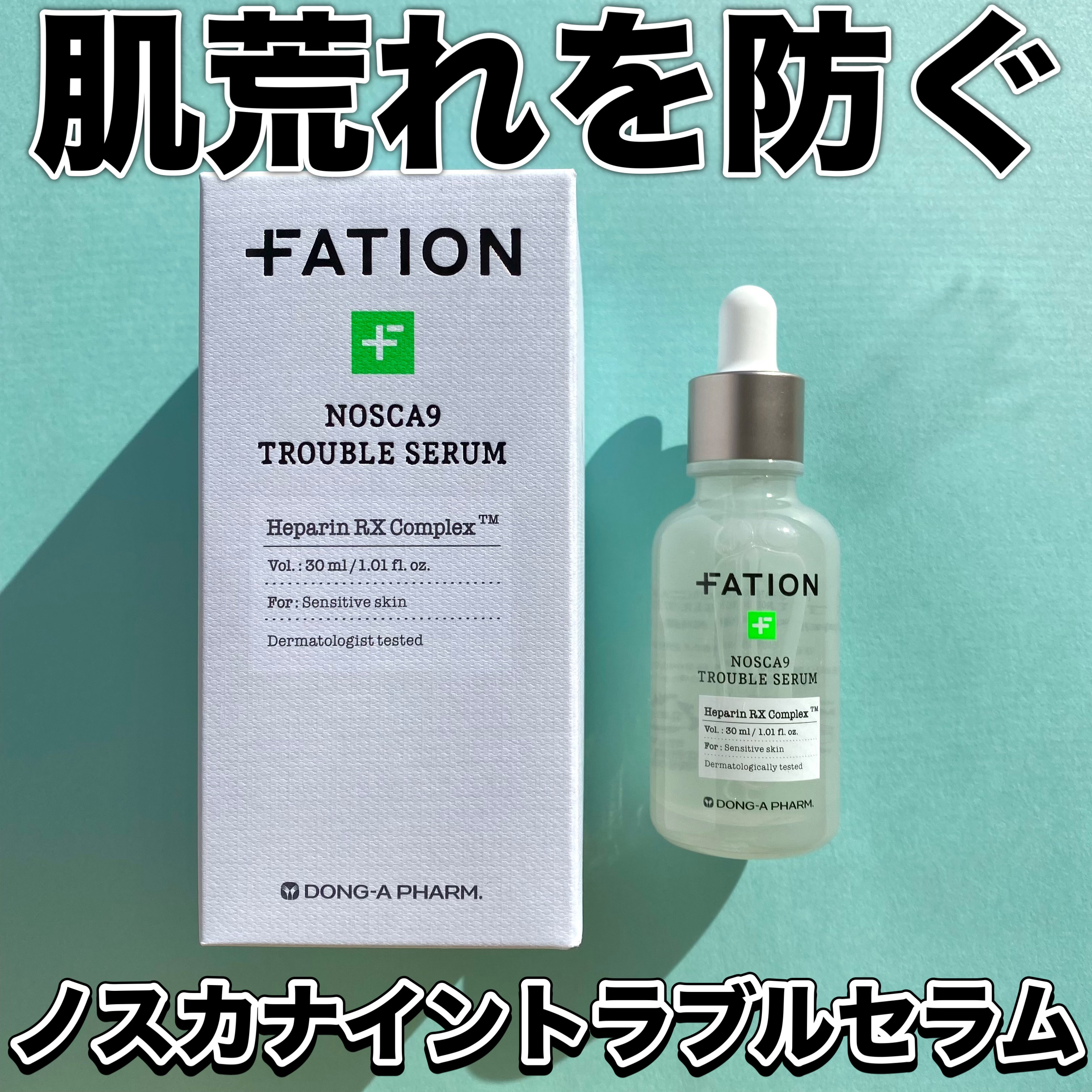 ノスカナイン トラブル セラム/FATION/美容液を使ったクチコミ（1枚目）