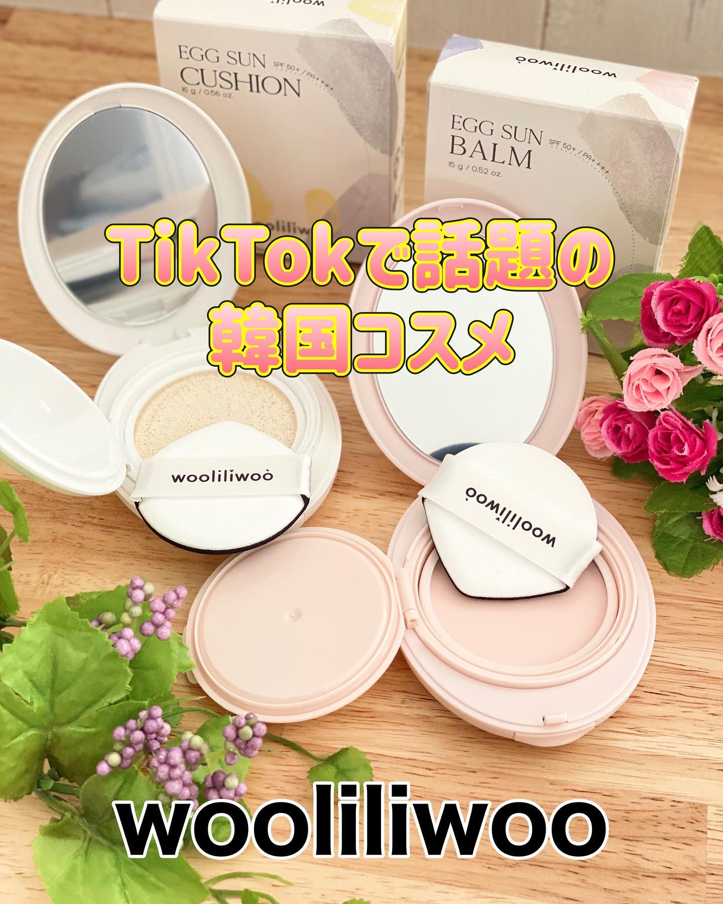 エッグサンクッション/wooliliwoo/日焼け止めローションを使ったクチコミ（1枚目）