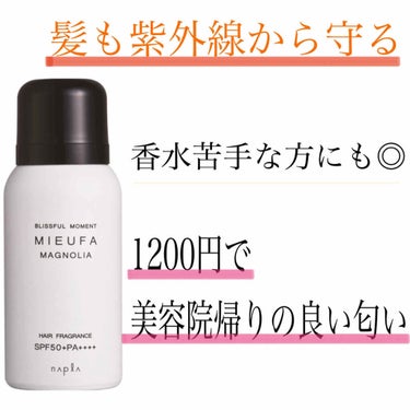 
今回ご紹介するのら
「ミーファ　フレグランスUVスプレー
　　　　　　　　　　　〈マグノリア〉」です💖

こちらはSPF50+　PA++++ で
HAIR&SKIN用ではありますが
私は髪だけに使用し