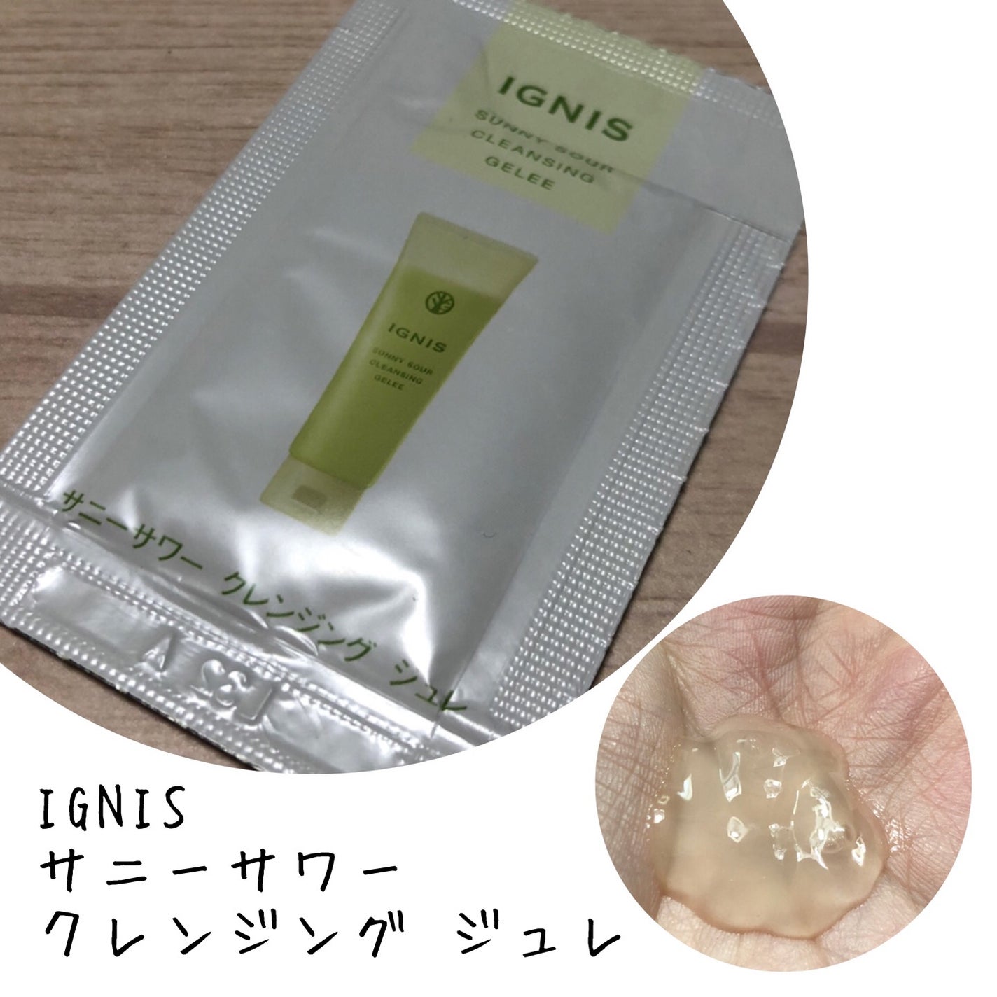サニーサワー クレンジング ジュレ/IGNIS/クレンジングジェルを使ったクチコミ(1枚目)