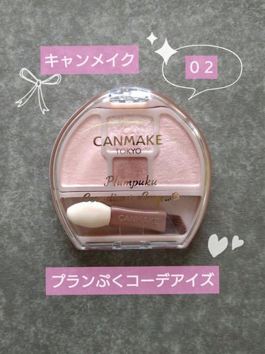 ✼ CANMAKE  Plumpuku Coordinate Eyes…✼
　02  さくらプランぷく  🌸

  これはもう発売する前から買おうと
決めていた商品で、とっても小さくて
まるで子供用（?