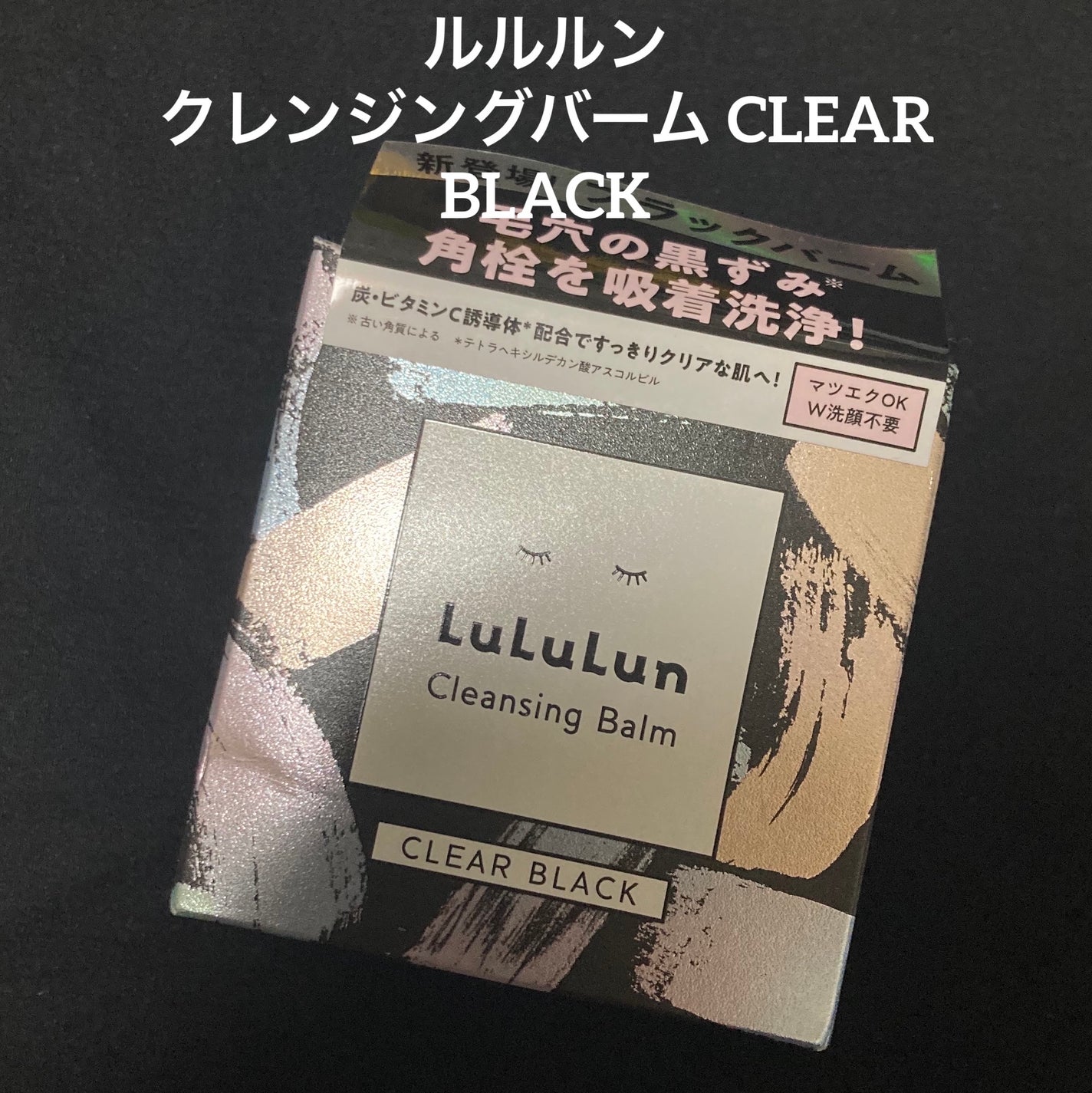 ルルルンクレンジング トーニングバーム CLEAR BLACK/ルルルン/クレンジングバームを使ったクチコミ(1枚目)