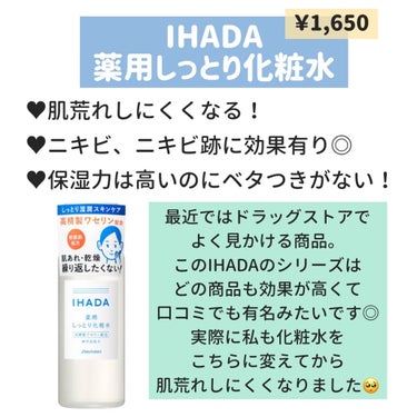 薬用ローション（しっとり）/IHADA/化粧水を使ったクチコミ（3枚目）