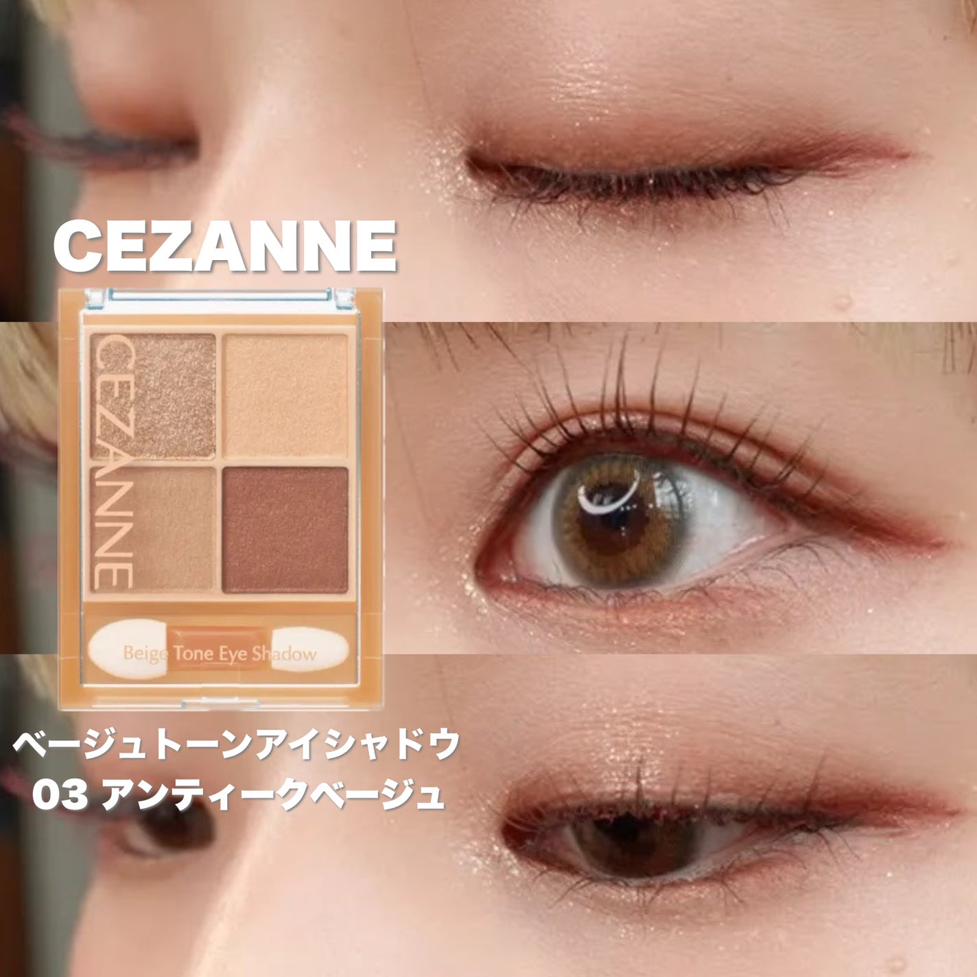 ベージュトーンアイシャドウ/CEZANNE/アイシャドウパレットを使ったクチコミ(1枚目)
