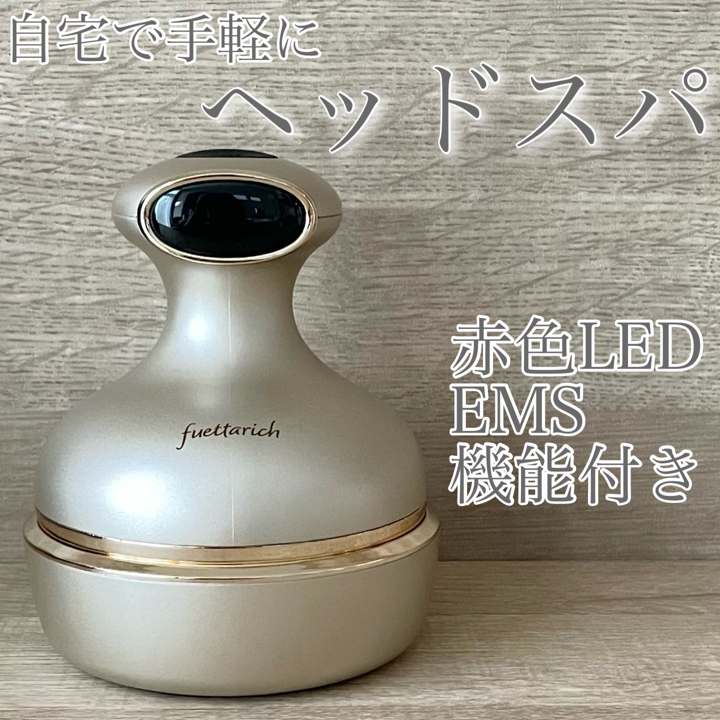 スカルプ ヘッドスパ/fuettarich (フエッタリッチ)/ヘッドマッサージャーを使ったクチコミ（1枚目）