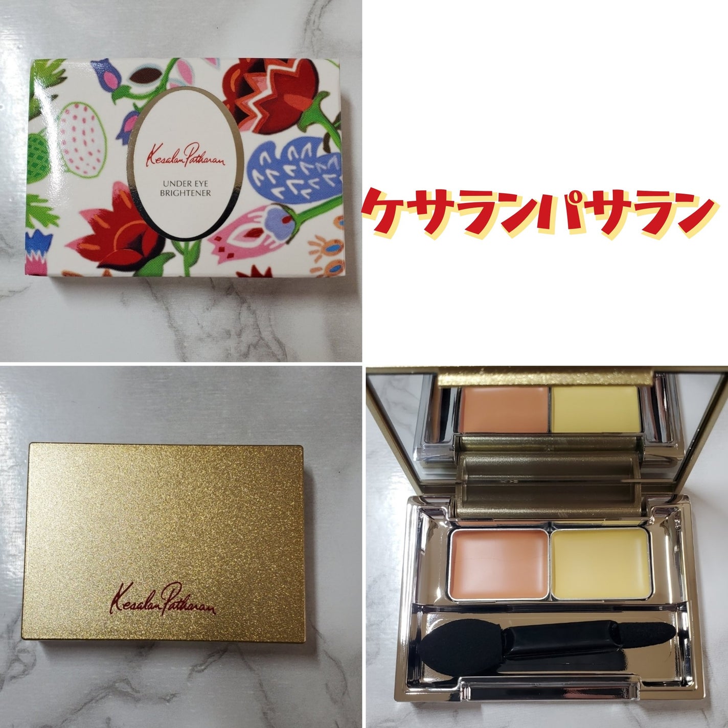 アンダーアイブライトナー/ケサランパサラン/パレットコンシーラーを使ったクチコミ(1枚目)