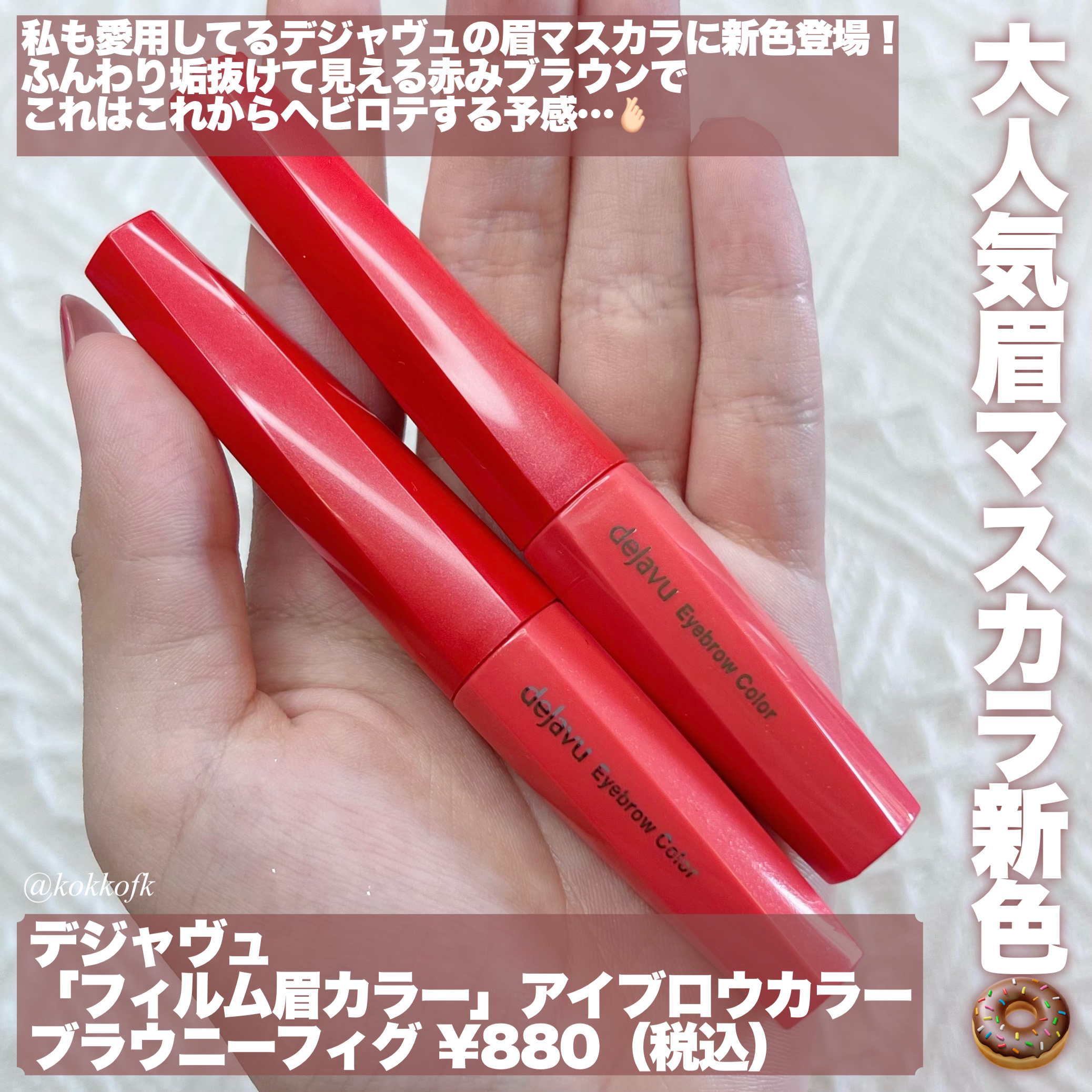 フィルム眉カラー/デジャヴュ/眉マスカラを使ったクチコミ（2枚目）
