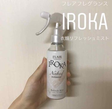 フレア フレグランス IROKA 衣類のリフレッシュミスト エアリー/IROKA/ファブリックミストを使ったクチコミ（1枚目）