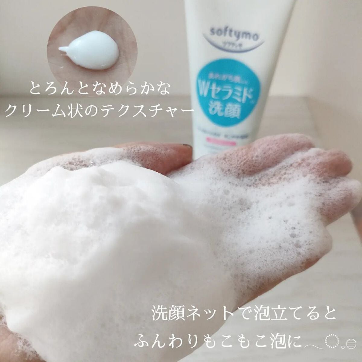 ソフティモ クレンジングウォッシュ (セラミド)/ソフティモ/洗顔フォームを使ったクチコミ(3枚目)