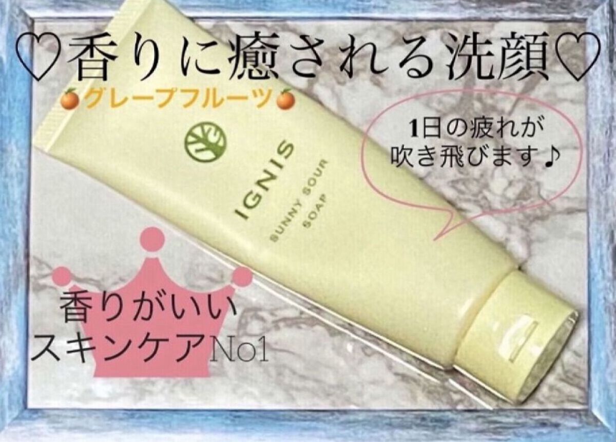 サニーサワー ソープ/IGNIS/洗顔フォームを使ったクチコミ（2枚目）