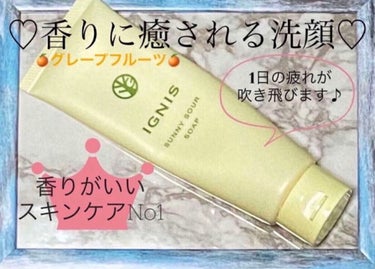 IGNIS サニーサワー ソープのクチコミ「
　IGNIS
　サニーサワーソープ　
　税込　3,080円
　♡･･*･･♡･･*･･♡･･.....」（2枚目）