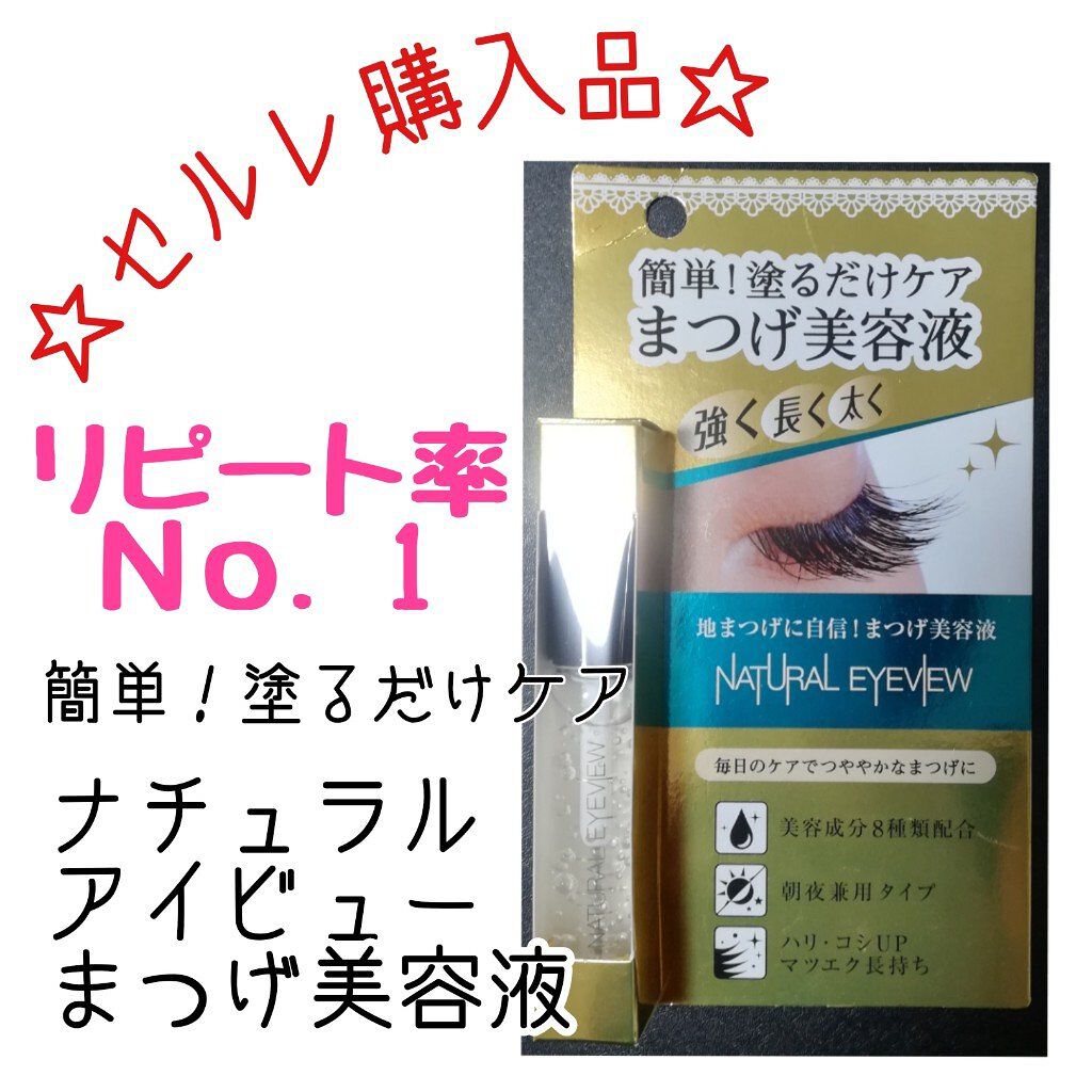 ナチュラルアイビュー/MYM/美容液を使ったクチコミ（1枚目）