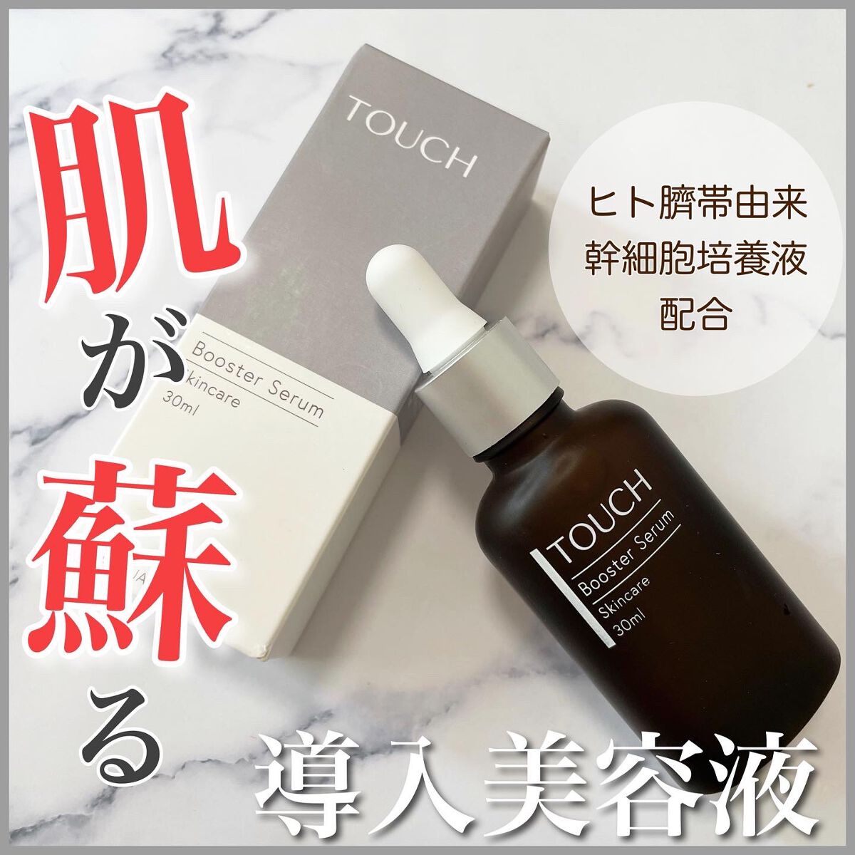TOUCHブースターセラム/TOUCH/美容液を使ったクチコミ（1枚目）