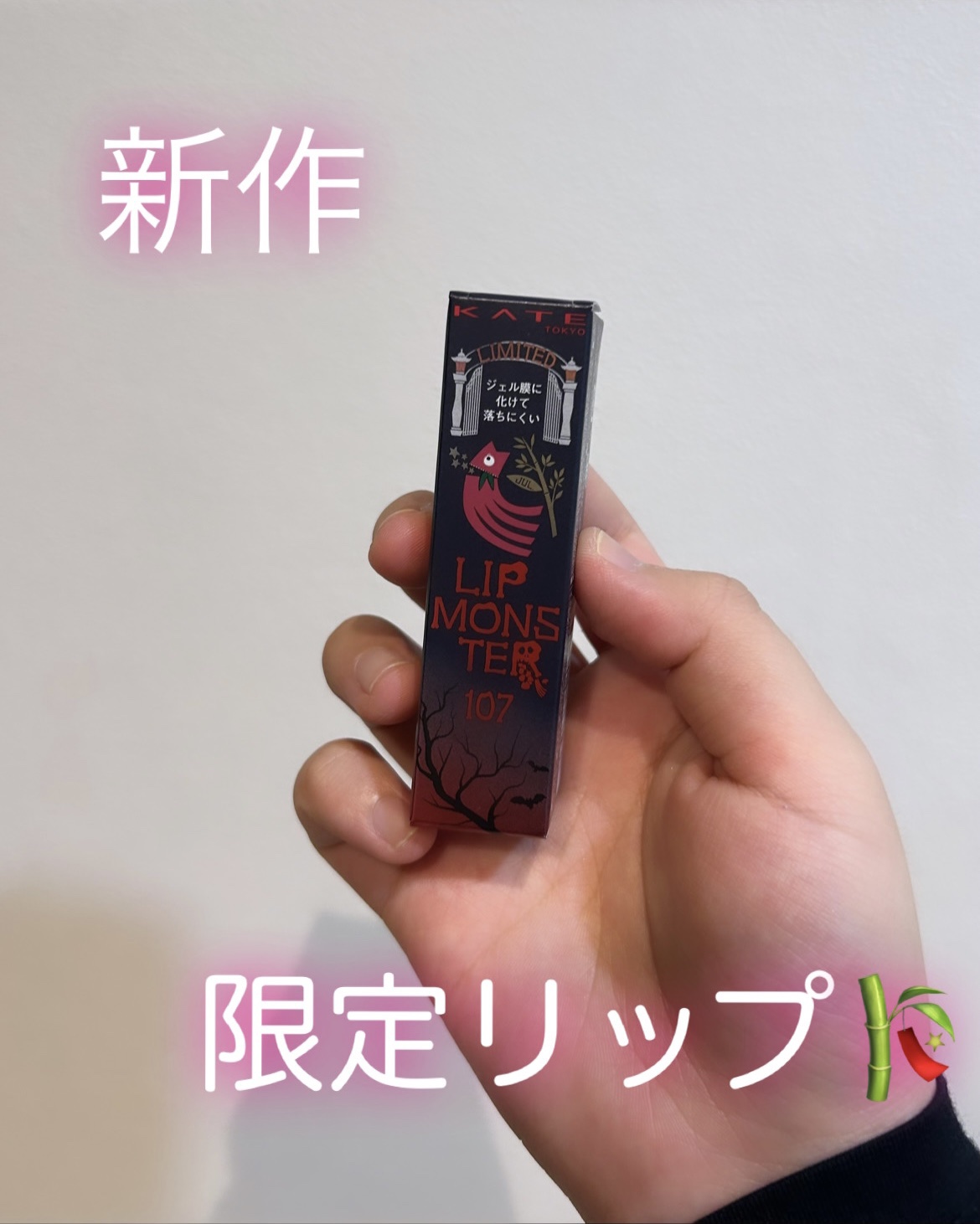 ケイト リップモンスター/KATE/口紅を使ったクチコミ（1枚目）