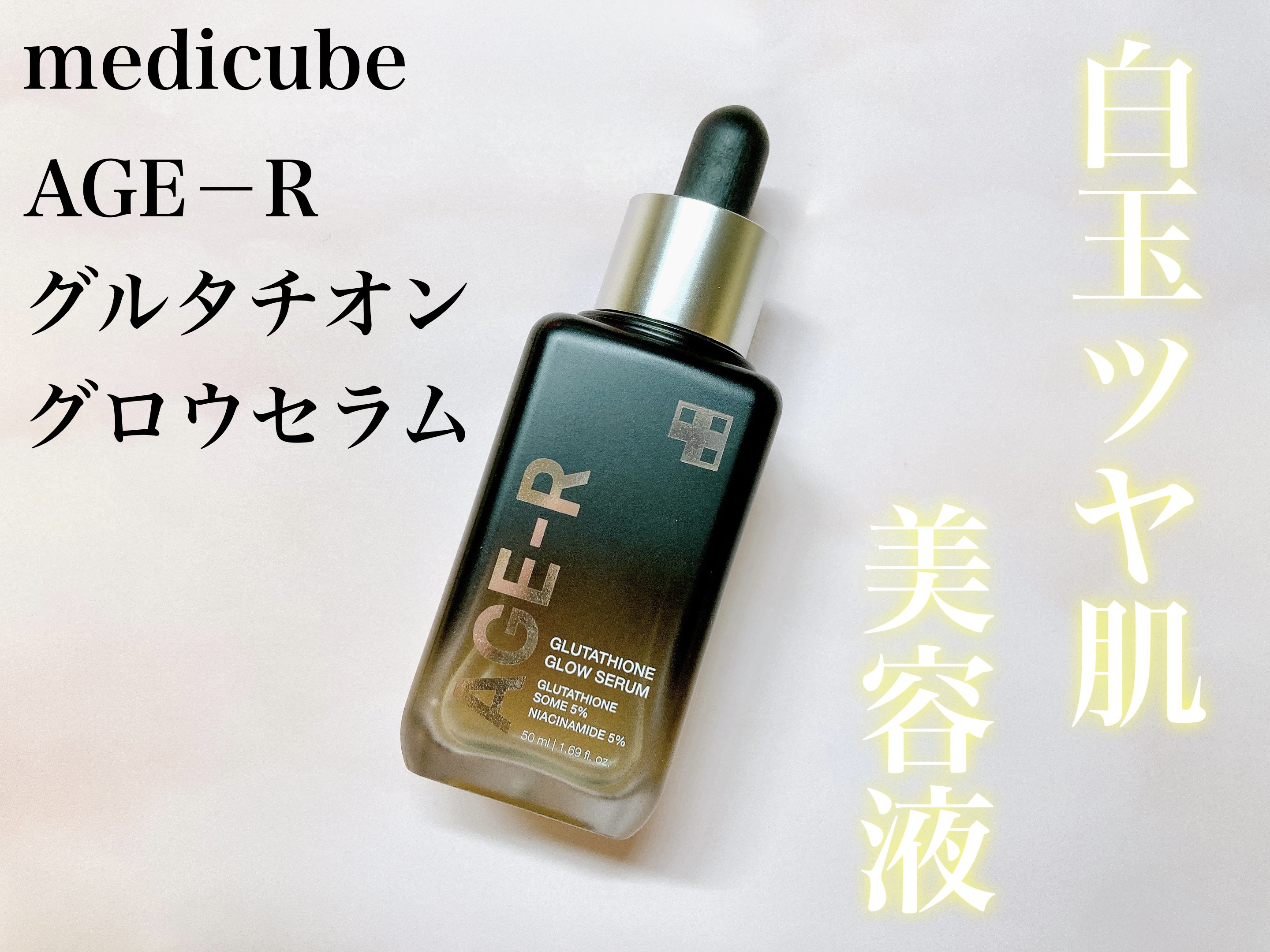 グルタチオングロウアンプル/MEDICUBE/美容液を使ったクチコミ（1枚目）