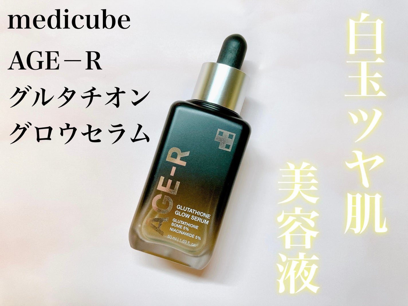 グルタチオングロウアンプル/MEDICUBE/美容液を使ったクチコミ(1枚目)