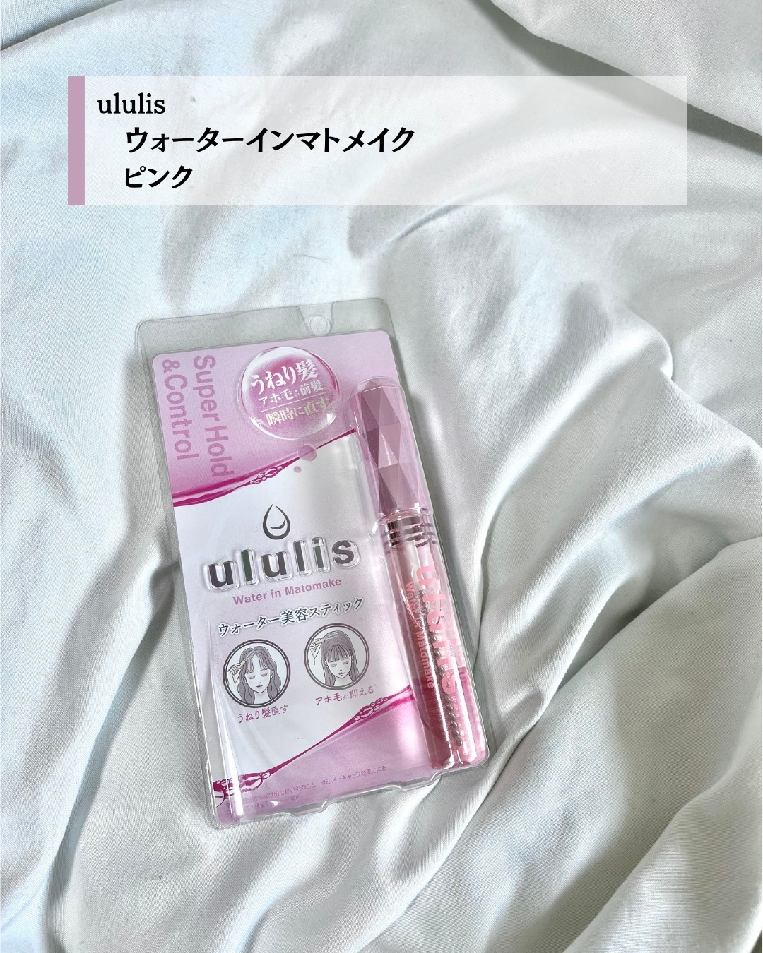 ウォーターインマトメイク　ピンク/ululis/プレスタイリング・寝ぐせ直しを使ったクチコミ（2枚目）