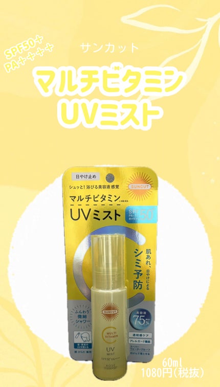 サンカットR マルチビタミンUV ミスト/サンカット®/日焼け止めミスト・スプレーを使ったクチコミ(1枚目)