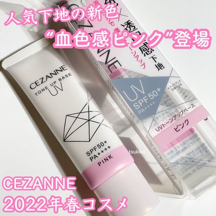 UVトーンアップベース/CEZANNE/化粧下地を使ったクチコミ(1枚目)