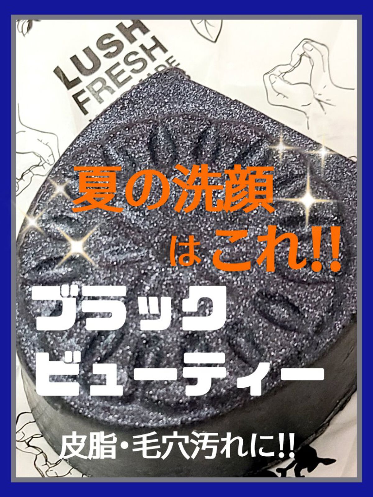 ブラックビューティー(コールフェイス)/ラッシュ/洗顔石鹸を使ったクチコミ(1枚目)