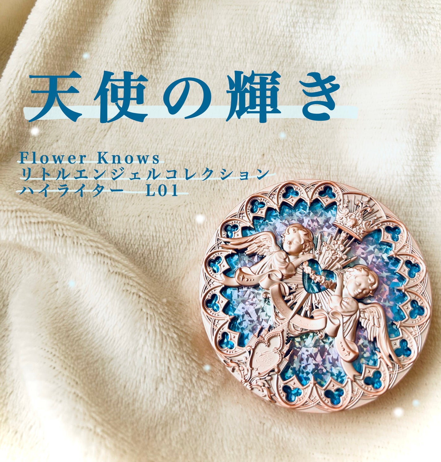 フラワーノーズ リトルエンジェルコレクション ハイライター/FlowerKnows/パウダーハイライトを使ったクチコミ(1枚目)