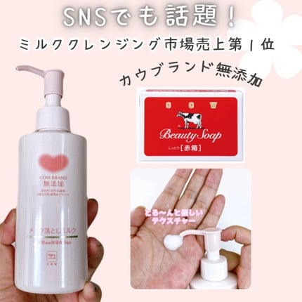 メイク落としミルク/カウブランド無添加/ミルククレンジングを使ったクチコミ(1枚目)