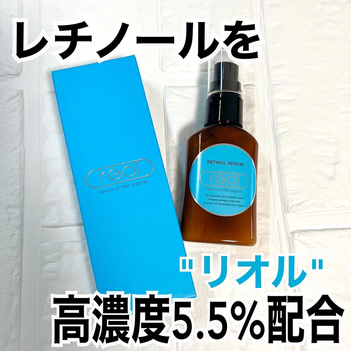 レチノールセラム/reol/美容液を使ったクチコミ（1枚目）