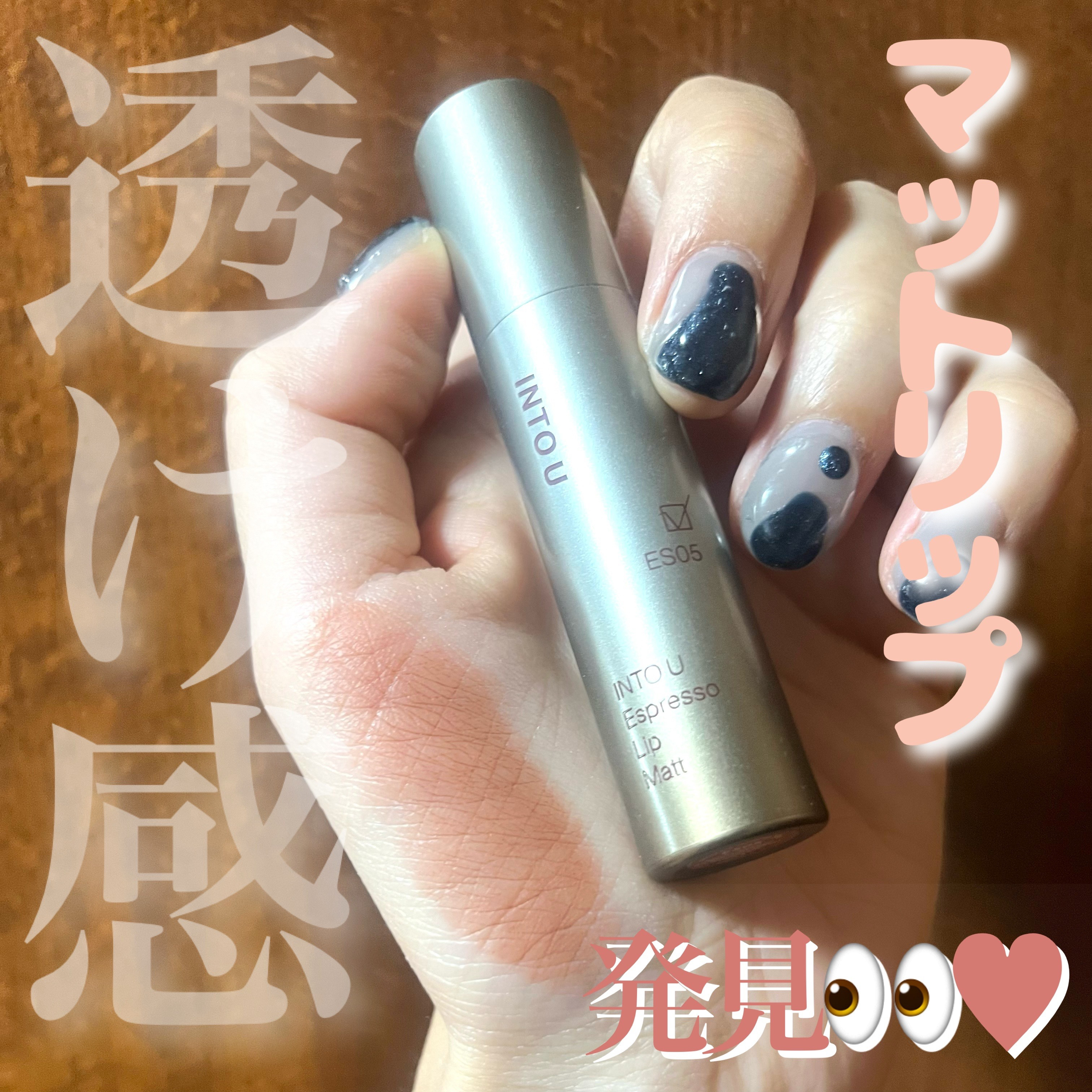 エスプレッソリップマット/INTO U/口紅を使ったクチコミ（1枚目）