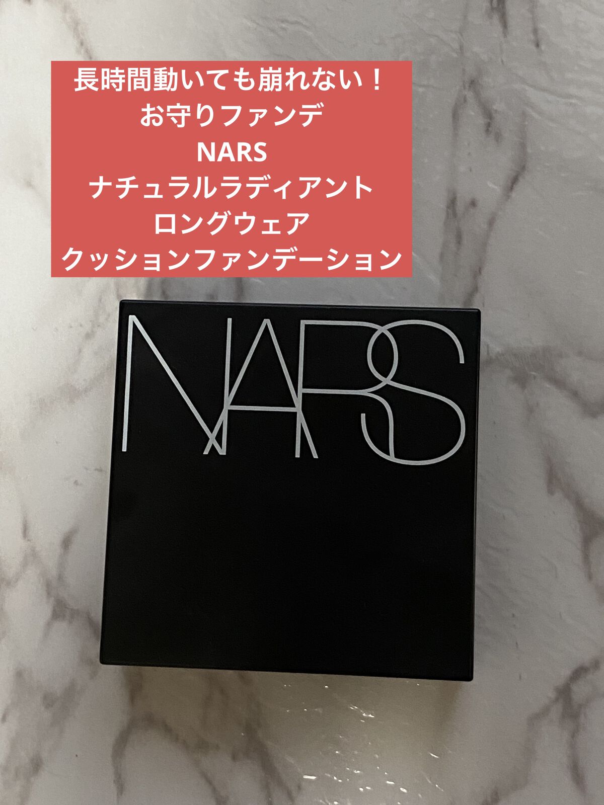 ナチュラルラディアント ロングウェア クッションファンデーション/NARS/クッションファンデーションを使ったクチコミ（1枚目）