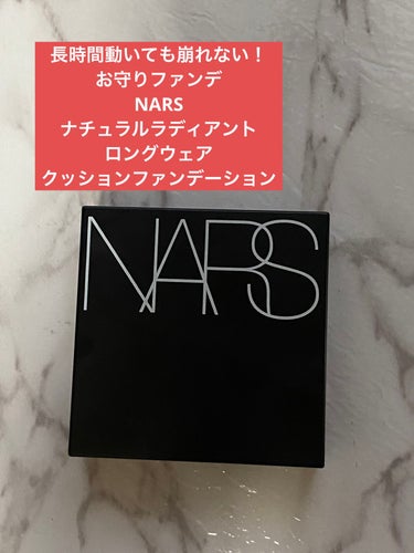 ナチュラルラディアント ロングウェア クッションファンデーション/NARS/クッションファンデーションを使ったクチコミ（1枚目）