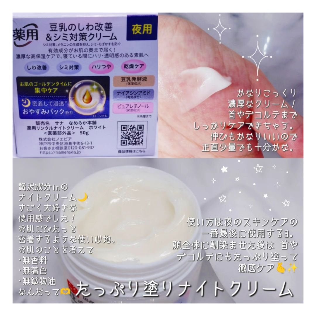 薬用リンクルナイトクリーム ホワイト/なめらか本舗/フェイスクリームを使ったクチコミ(2枚目)
