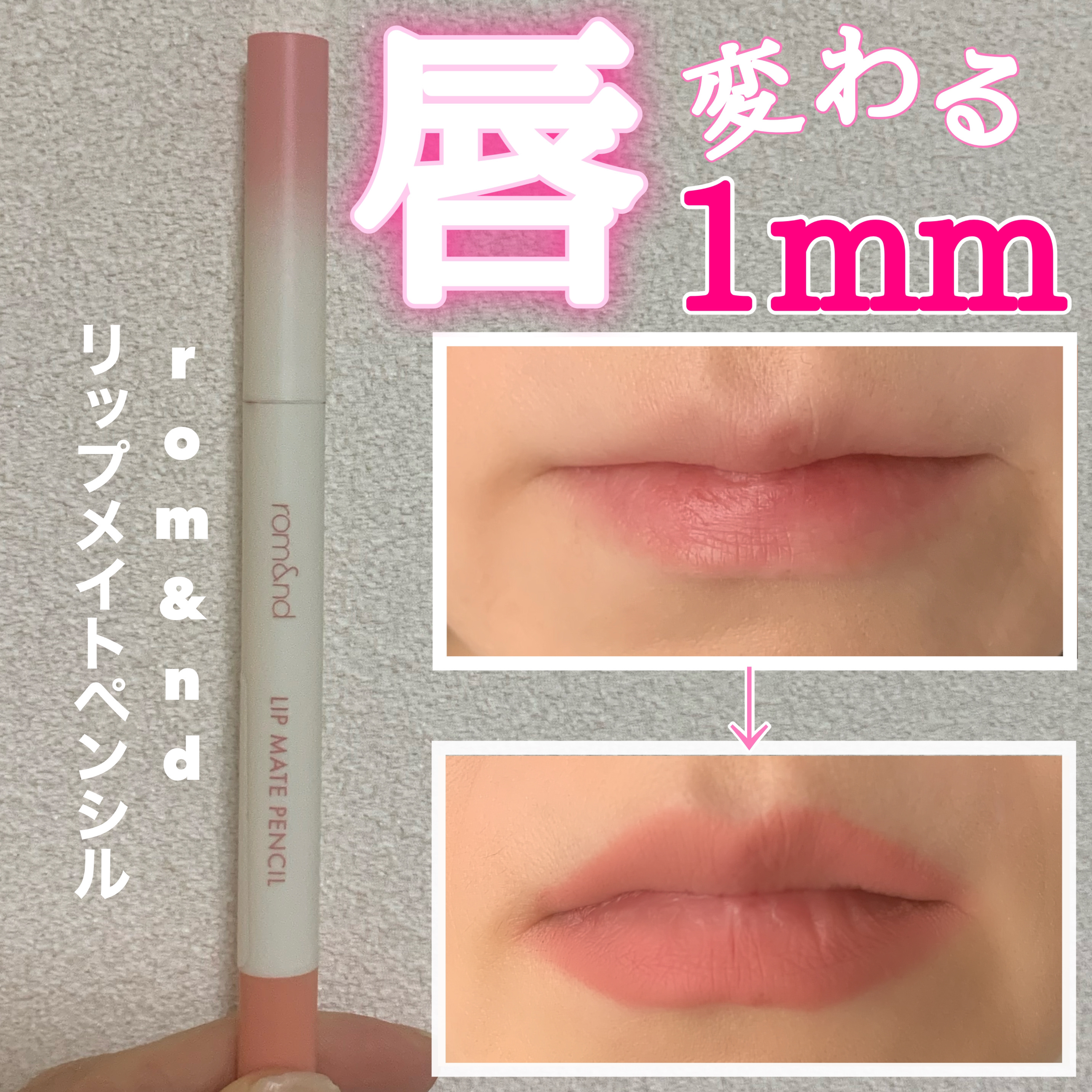 rom&nd リップメイトペンシル/rom&nd/リップライナーを使ったクチコミ（1枚目）