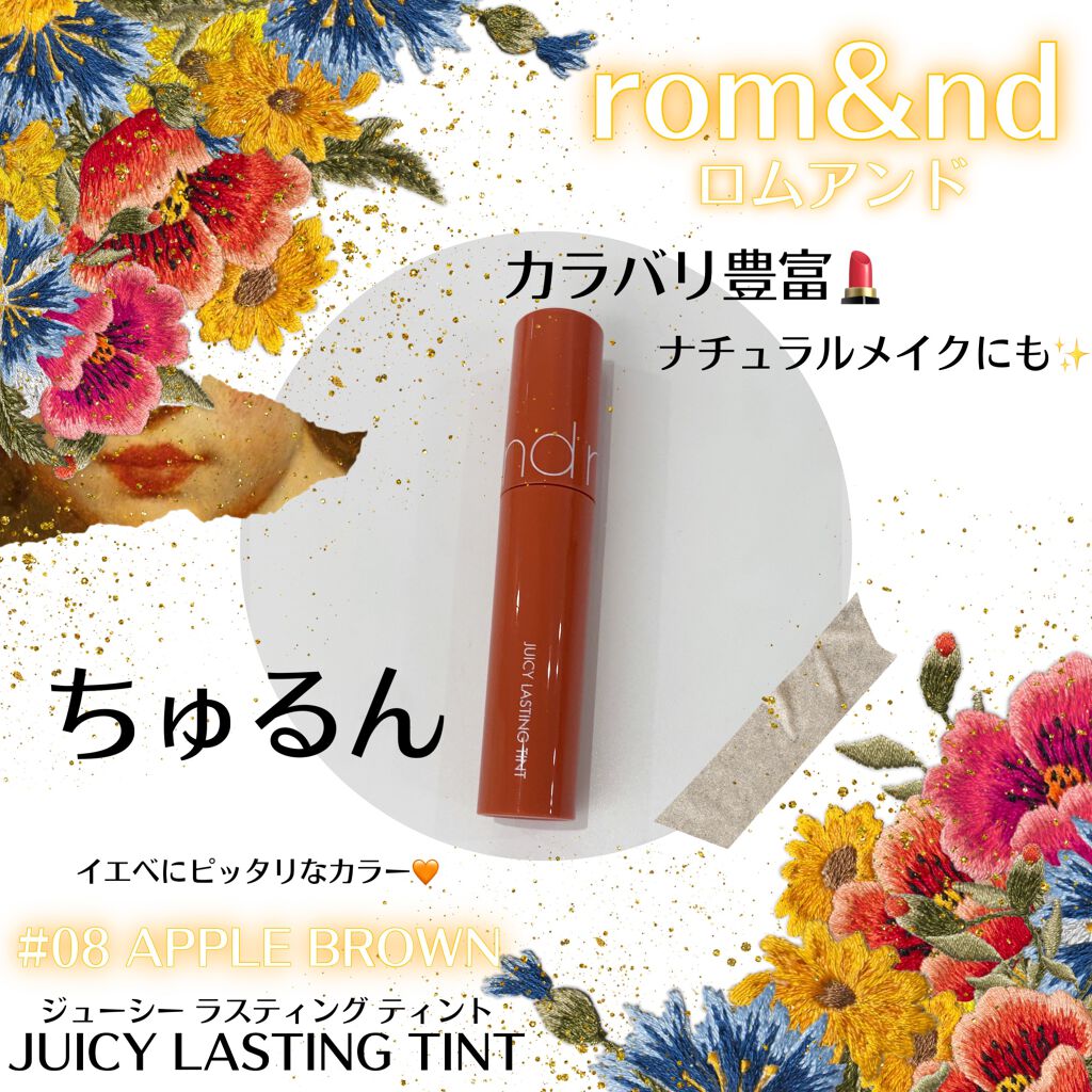 ジューシーラスティングティント/rom&nd/リップティントを使ったクチコミ(1枚目)