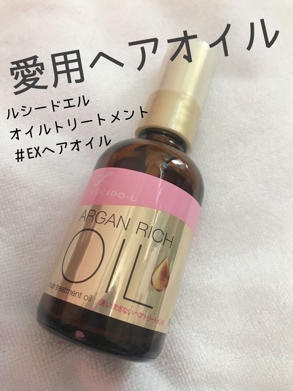 オイルトリートメント #EXヘアオイル/ルシードエル/ヘアオイルを使ったクチコミ(1枚目)