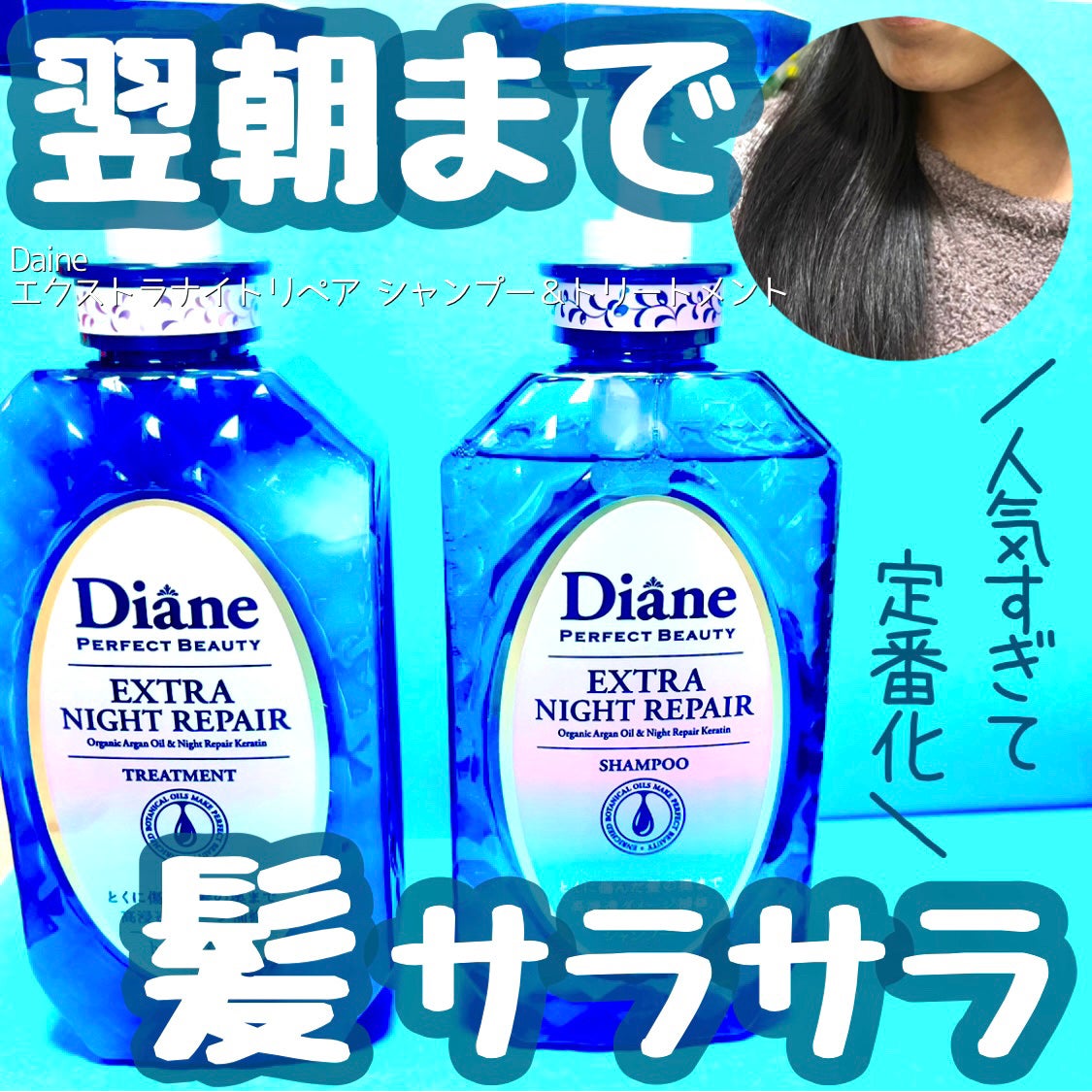 エクストラナイトリペア シャンプー&トリートメント/ダイアン/市販シャンプーを使ったクチコミ(1枚目)