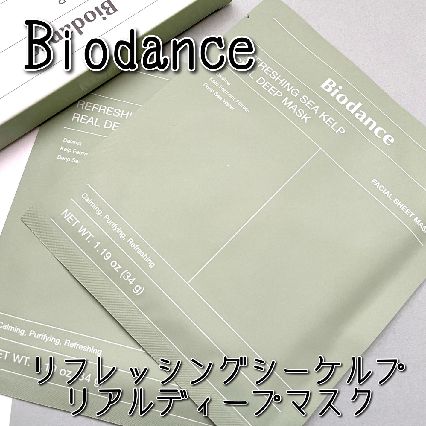 リフレッシング シーケルプ リアルディープマスク/Biodance/シートマスク・パックを使ったクチコミ(1枚目)