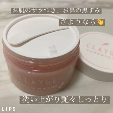 クレンジングバーム モイスト N SK/CLAYGE/クレンジングバームを使ったクチコミ（1枚目）