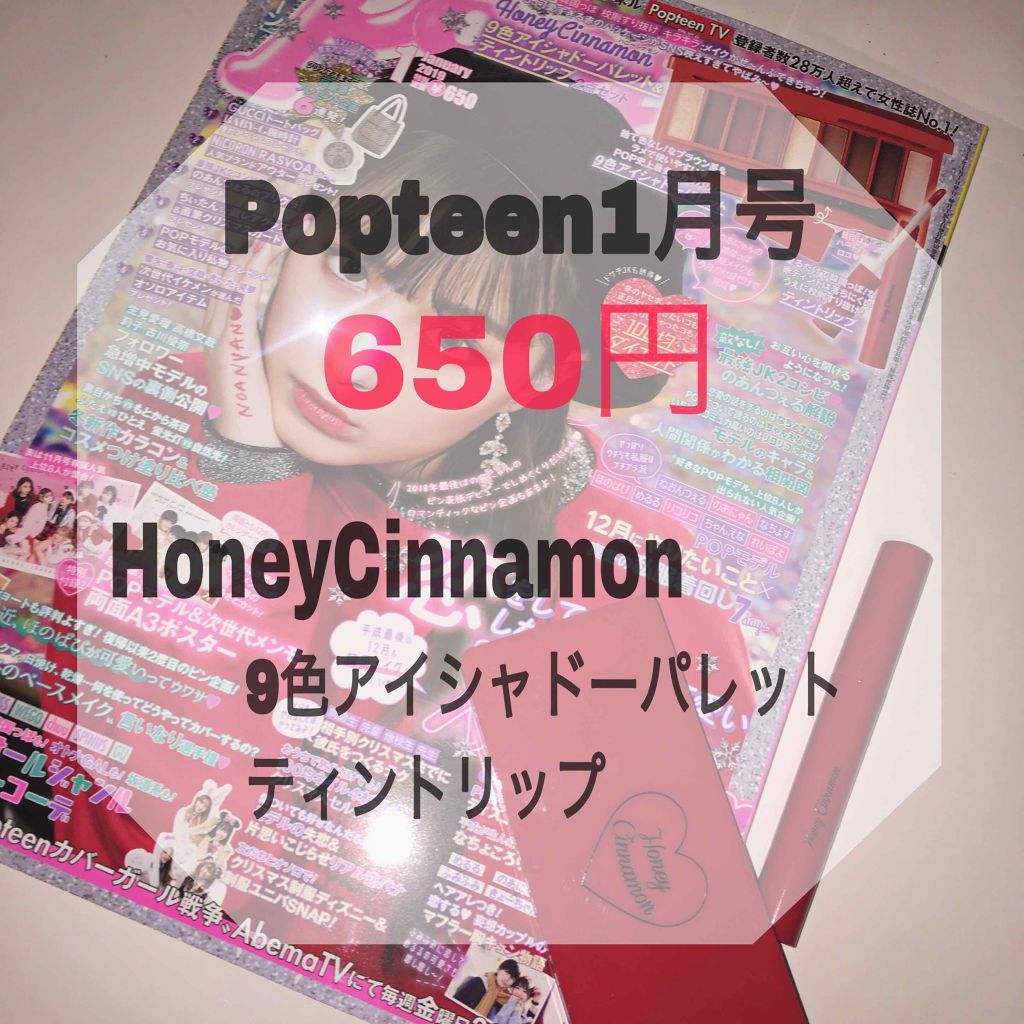 Popteen 2019年1月号/Popteen /雑誌を使ったクチコミ(1枚目)