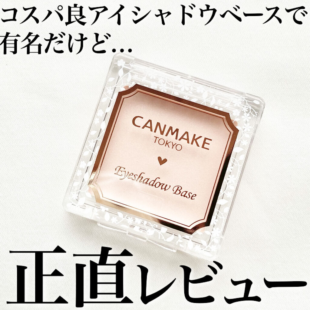 アイシャドウベース/キャンメイク/アイシャドウベースを使ったクチコミ（1枚目）