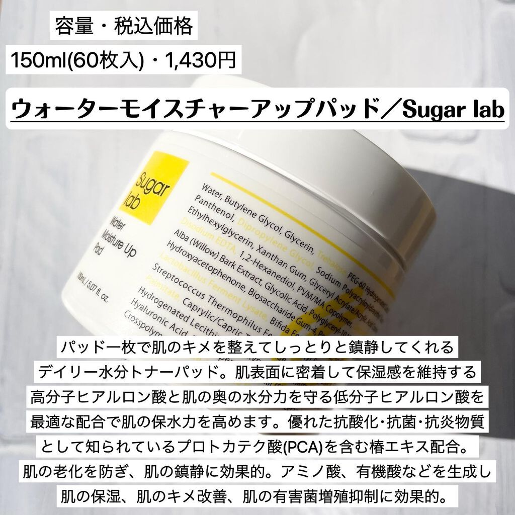 ウォーターモイスチャーアップパッド/Sugar Lab/トナーパッドを使ったクチコミ（2枚目）