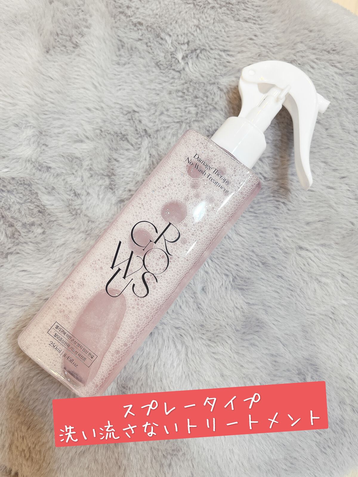 洗い流さないトリートメント/GROWUS/アウトバストリートメントを使ったクチコミ(1枚目)