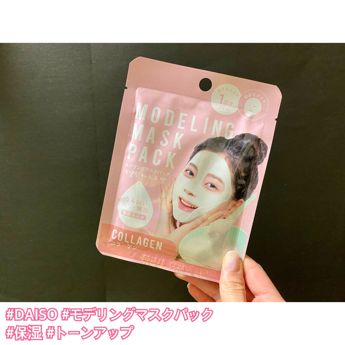 モデリングマスクパック/DAISO/シートマスク・パックを使ったクチコミ（1枚目）
