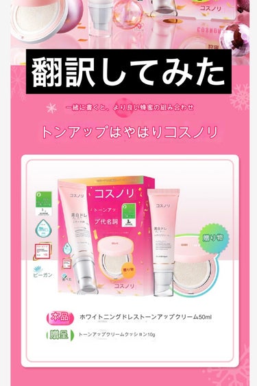 首などをトーンアップ🆙



COSNORI
ホワイトニングドレストーンアップクリーム

前にまつ毛美容液を買った時にサンプルでついてきて、使ってみたらめちゃトーンアップしてサラサラで服についてる感じも