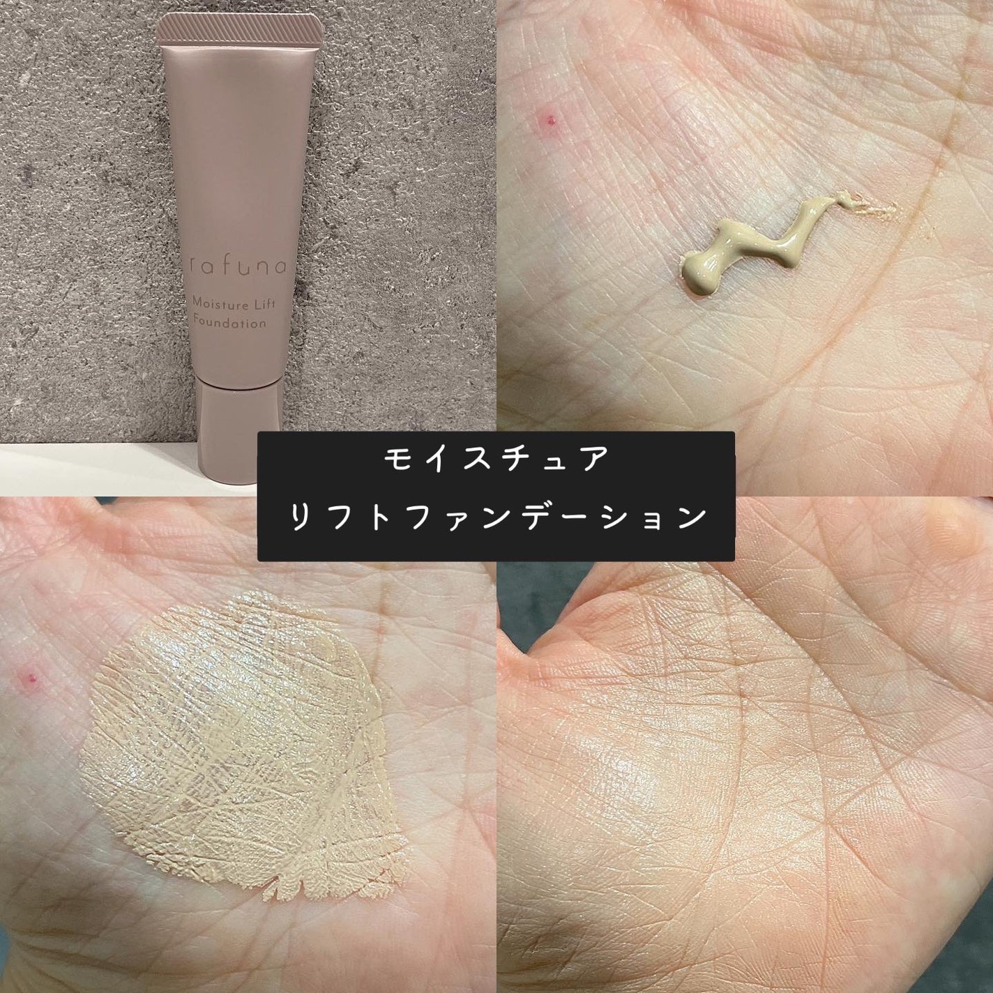 モイスチュアリフトファンデーション/rafuna/クリーム・エマルジョンファンデーションを使ったクチコミ(5枚目)